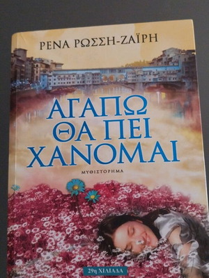 Βιβλίο Αγαπώ θα πει χάνομαι μεταχειρισμένο της Ρένα Ρώσση-Ζαΐρη