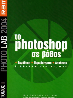 RAM - Photo Lab 2004 Photoshop in Depth, new 4-volume set with 4 CD-ROMs