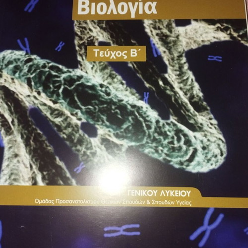 Biology Grade 12 Textbook Volume B new, Greek