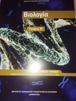 Biology Grade 12 Textbook Volume B new, Greek