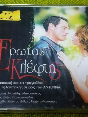 Έρωτας Κλέφτης CD μεταχειρισμένο, λαϊκό