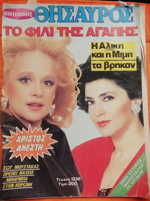 Oikogeneiakos Thisavros magazine with Aliki Vougiouklaki and M. Denis in good condition