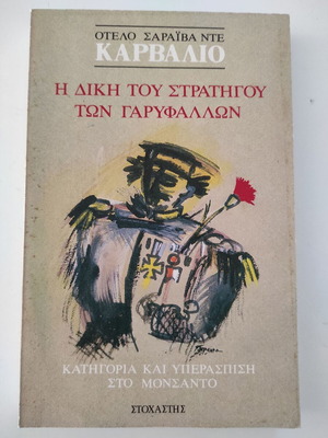 Η δίκη του στρατηγού των γαρυφάλλων βιβλίο μεταχειρισμένο