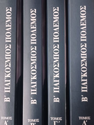 Ουίνστον Τσώρτσιλ Β' Παγκόσμιος Πόλεμος 4 τόμοι σαν καινούργιο, ελληνικά