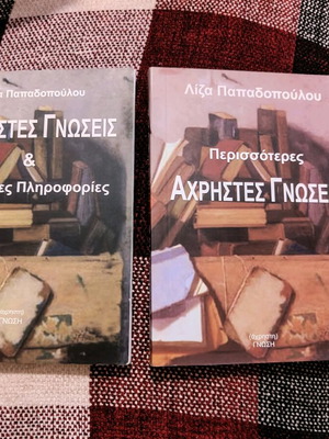 Άχρηστες γνώσεις και χρήσιμες πληροφορίες σαν καινούργια, 2 βιβλία