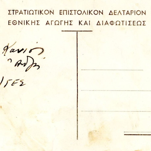 Στρατιωτική καρτποσταλ μεταχειρισμένη 1946-49, Εθνικής Αγωγής και Διαφωτήσεως