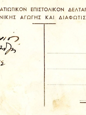 Στρατιωτική καρτποσταλ μεταχειρισμένη 1946-49, Εθνικής Αγωγής και Διαφωτήσεως
