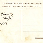 Στρατιωτική καρτποσταλ μεταχειρισμένη 1946-49, Εθνικής Αγωγής και Διαφωτήσεως