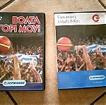  2 DVD με ένδοξες στιγμές της Εθνικής Μπάσκετ