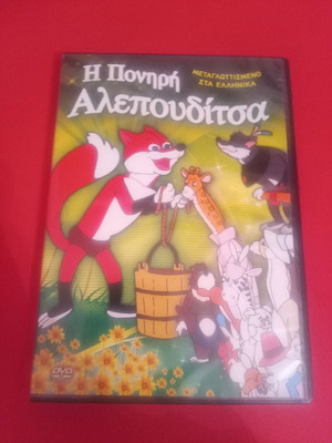 DVD Η Πονηρή Αλεπουδίτσα μεταχειρισμένο, μεταγλωττισμένο