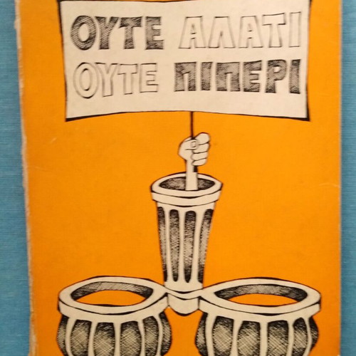 Freddy Germanou Oute Alati Oute Piperi book used