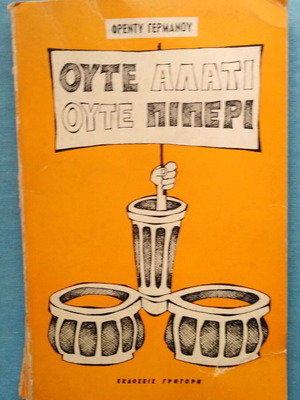 Freddy Germanou Oute Alati Oute Piperi book used