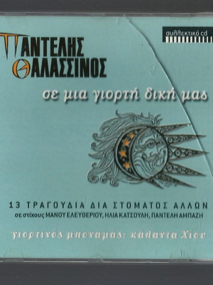 CD Παντελής Θαλασσινός Σε μιά γιορτή δική μας μεταχειρισμένο, έντεχνο
