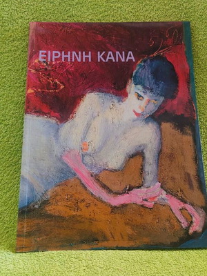 Rare book Eirini Kana 2005 new, arts