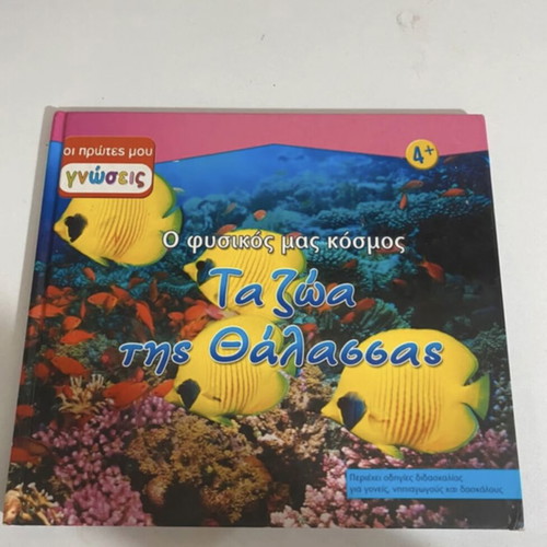Book Ta zoa tis thalassas like new, children's 4+