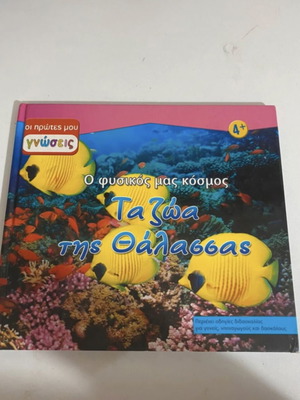 Book Ta zoa tis thalassas like new, children's 4+