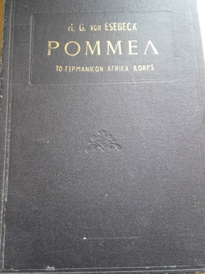 Ρομμελ The Africa Korps βιβλίο ταλαιπωρημένο εξωτερικά