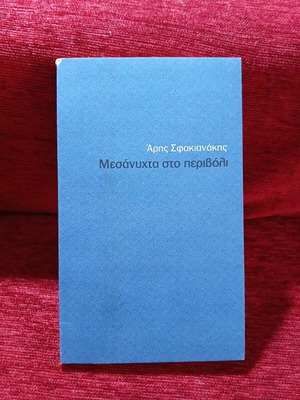 Mesanyhta sto Perivoli by Aris Sfakianakis like new