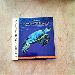Η θαλάσσια χελώνα και τα ζώα των ωκεανών (βιβλίο)