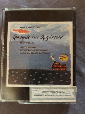 Collection of 2 cassettes «Grammés Orizónton» Thanos Mikroutsikos used
