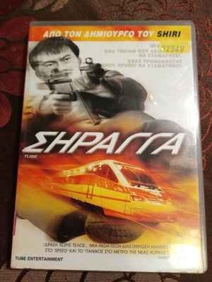 Σήραγγα DVD μεταχειρισμένο, δράσης αστυνομική δράμα με υπότιτλους