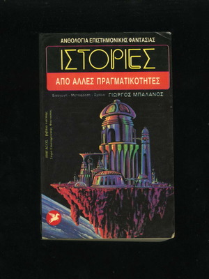 Istories Apo Alles Pragmatikotites Pegasus Aurora Book 8 Sci-Fi Anthology 1986 used