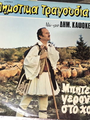 Vinyl Record 'Μπήτε Γερόντοι Στο Χορό' Used, Traditional Greek Songs