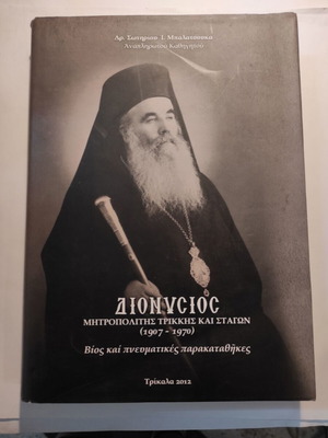 Διονύσιος Μητροπολίτης Τρίκκης & Σταγών (1907-1970) βιβλίο σε εξαιρετική κατάσταση