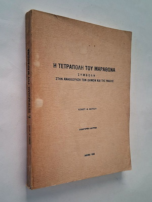 Книгата История за Тетраполис на Маратон употребявана от Костас Ф. Фотиу