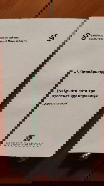 ΕΓΚΛΗΜΑΤΑ ΚΑΤΑ ΤΗΣ ΣΤΡΑΤΙΩΤΙΚΗΣ ΥΠΗΡΕΣΙΑΣ