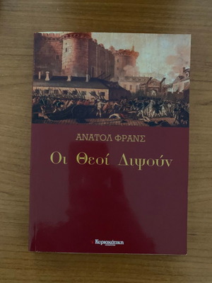 Οι Θεοί Διψούν Ανατολ Φρανς βιβλίο σαν καινούργιο