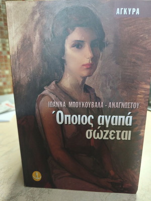 Οποίος αγαπά σώζεται της Ιωάννας Μπουκουβάλα-Αναγνώστου, εκδόσεις Άγκυρα