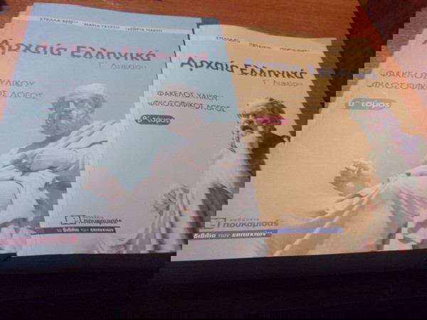 ΑΡΧΑΙΑ ΕΛΛΗΝΙΚΑ Γ ΛΥΚΕΙΟΥ 2 ΤΟΜΟΙ ΕΚΔΟΣΕΙΣ ΠΟΥΚΑΜΙΣΑ