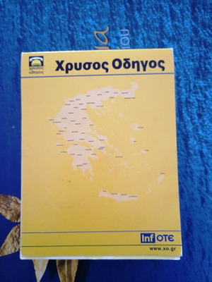 Λευκός κύβος Χρυσός Οδηγός 2002 καινούργιο με ημερολόγιο 2008