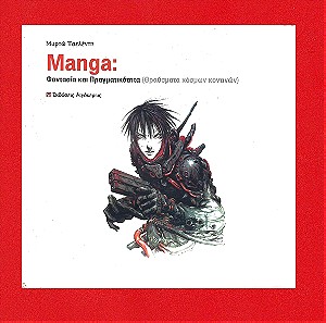 Manga, Φαντασία και Πραγματικότητα, Θραύσματα Κόσμων Κοντινών, Μυρτώ Τσελέντη, 2007, Σελίδες 180.
