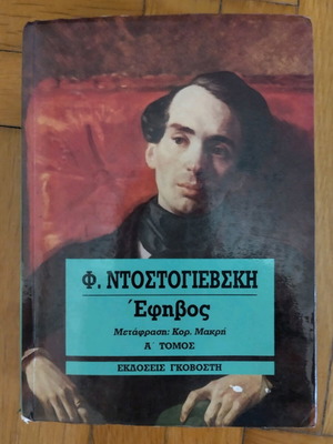 The Adolescent by F. Dostoevsky volume one like new