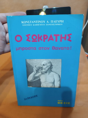 O Socrates Brosta Ston Thanato! book like new, Greek