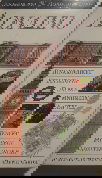 Λονδίνο Ταξιδιωτικός Οδηγός Η Καθημερινή Οδηγοί του Κόσμου