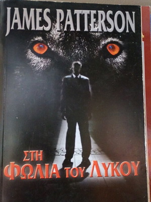 The Wolf's Den by James Patterson new, Greek