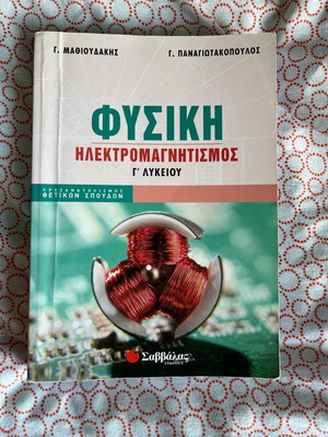 Βοήθημα φυσικής Γ λυκείου ηλεκτρομαγνητισμός σαν καινούργιο