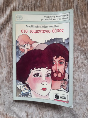 Sto Tsimentenio Dasos book used, Greek language