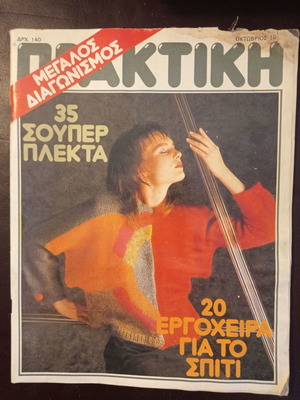 Praktiki magazine October 1985 issue 52 used