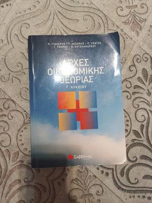 Αρχές Οικονομικής Θεωρίας Γ Λυκείου Σαββάλας σαν καινούργιο