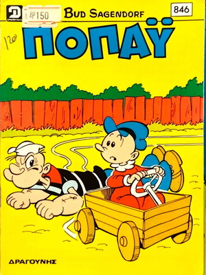 Popeye comic magazine issue 846, Dragounis editions