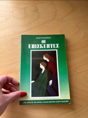 Oi Episkephtes by Dido Sotiriou used Greek literature book