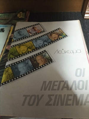 Oi Megaloi Tou Cinema album like new from Super Katerina magazine