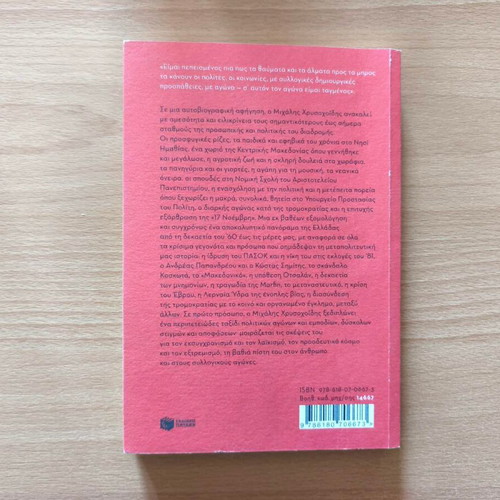 Ston Idio Dromo book by Michalis Chrysochoidis new, autobiography