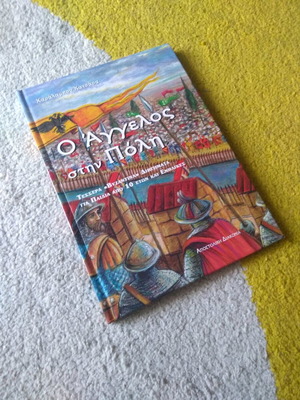 Ο Άγγελος στην πόλη Βιβλίο για παιδιά σαν καινούργιο