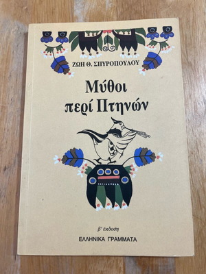 Μύθοι περί πτηνών μεταχειρισμένο, Ζωή Θ. Σπυροπούλου