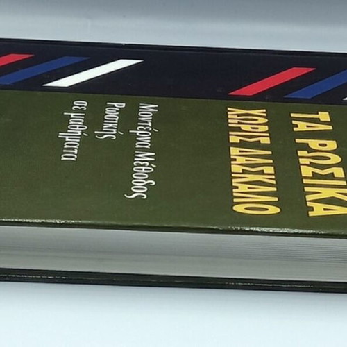 Ta Rosika Xoris Daskalo book like new